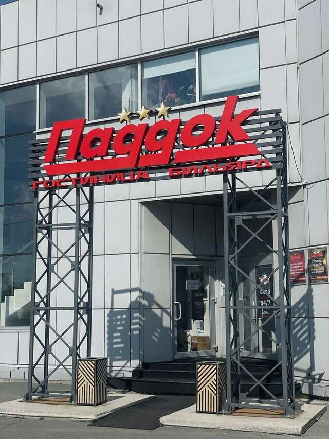 Гостиница Паддок Курган-47