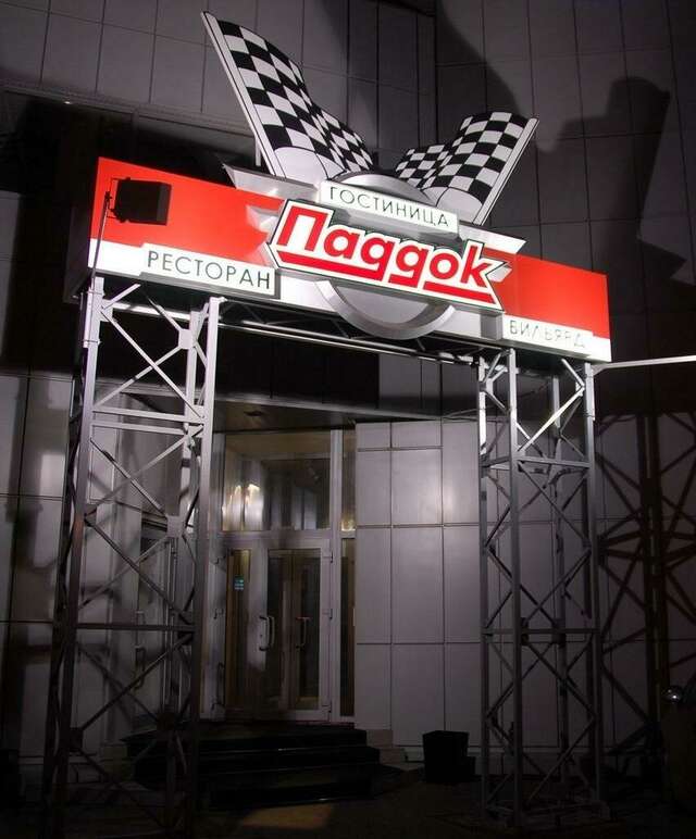 Гостиница Паддок Курган-177